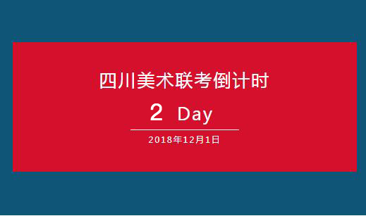 四川易森画室联考倒计时